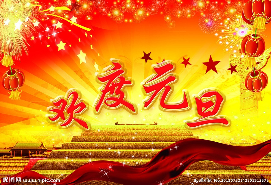 2019年元旦節(jié)放假公告-廣州磐眾智能科技有限公司