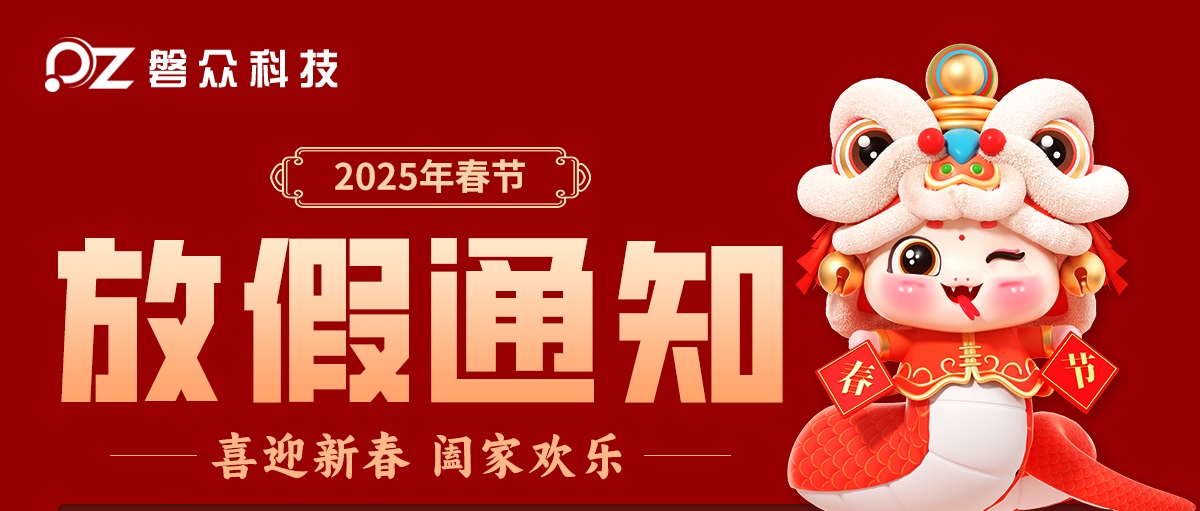2025年春節放假公告-廣州磐眾智能科技有限公司