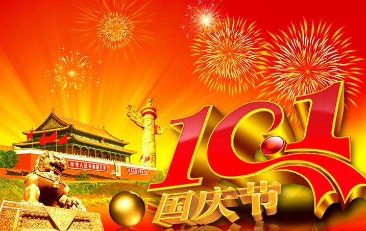 2016年國慶放假公告-廣州磐眾智能科技有限公司