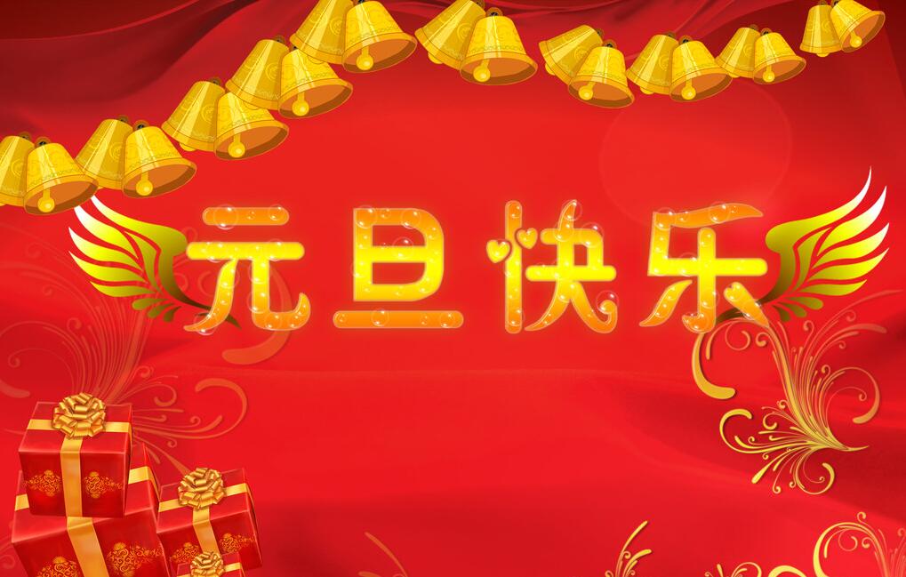 2017年 元旦放假公告-廣州磐眾智能科技有限公司