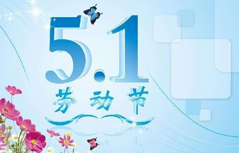 2017年“五一”勞動節(jié)放假通知-廣州磐眾智能科技有限公司