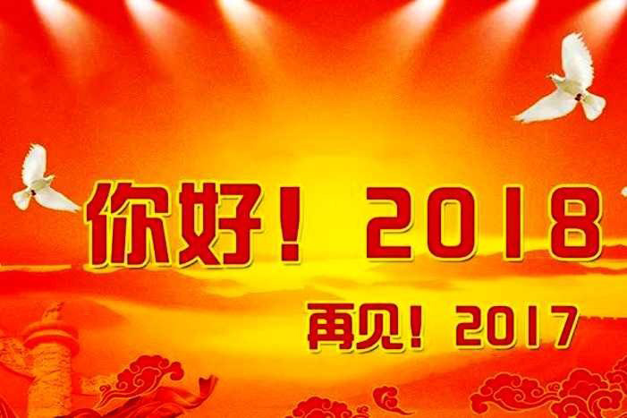 2018年 元旦放假時間公告-廣州磐眾智能科技有限公司