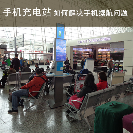 磐眾科技手機充電站 如何解決手機續航問題-廣州磐眾智能科技有限公司