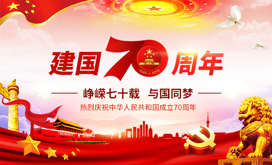 2019年國慶放假公告-廣州磐眾智能科技有限公司