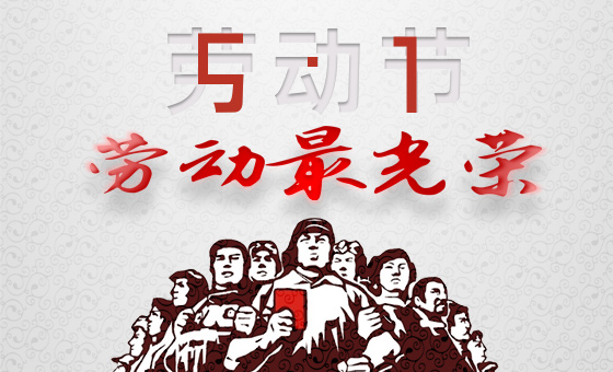 2020年“五一”勞動節放假時間公告-廣州磐眾智能科技有限公司