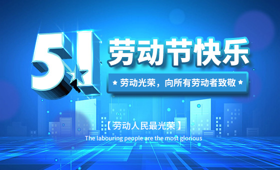 2021年“五一”勞動節放假時間公告-廣州磐眾智能科技有限公司