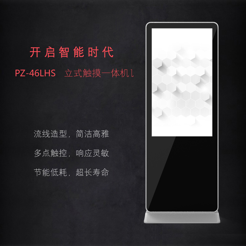 46寸立式觸控一體機(jī) PZ-46LHS-2016-廣州磐眾智能科技有限公司