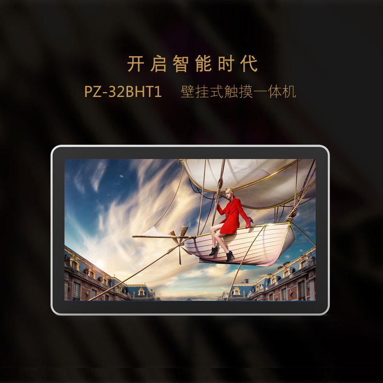 32寸壁掛式觸控一體機 PZ-32BHT1-2016-廣州磐眾智能科技有限公司