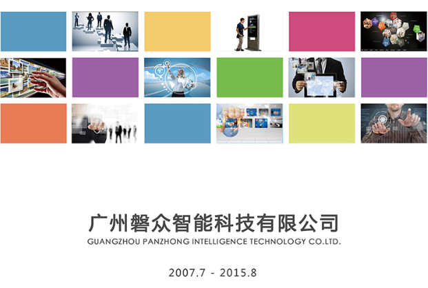 2015版磐眾宣傳彩頁(yè)-手機(jī)端下載-廣州磐眾智能科技有限公司