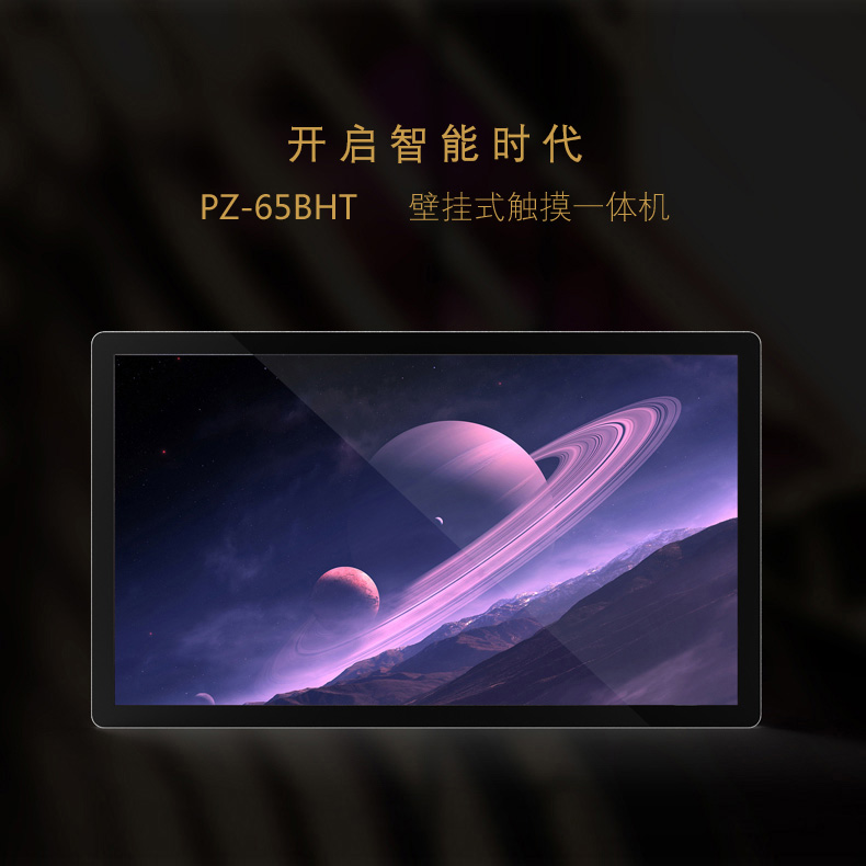 65寸壁掛式觸控一體機(jī) PZ-65BHT-2016-廣州磐眾智能科技有限公司