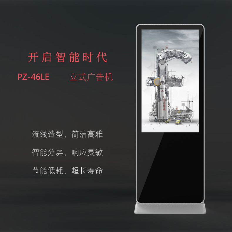 46寸立式廣告機 PZ-46LE-2016-廣州磐眾智能科技有限公司