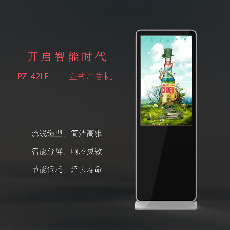 42寸立式廣告機 PZ-42LE-2016-廣州磐眾智能科技有限公司