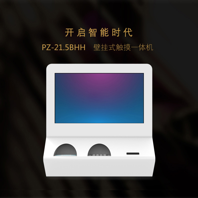 21.5寸壁掛觸摸一體機(jī) PZ-21.5BHH-2015-廣州磐眾智能科技有限公司