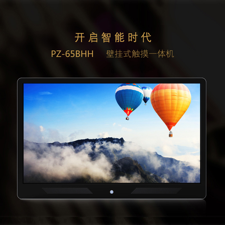 65寸壁掛觸控一體機 PZ-65BHH-2015-廣州磐眾智能科技有限公司