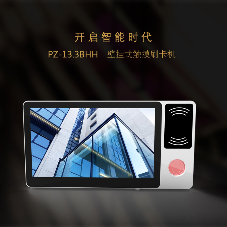 13.3寸壁掛式觸控一體機(jī) PZ-13.3BHH-2015-廣州磐眾智能科技有限公司