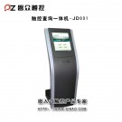 查詢一體機JD031-廣州磐眾智能科技有限公司