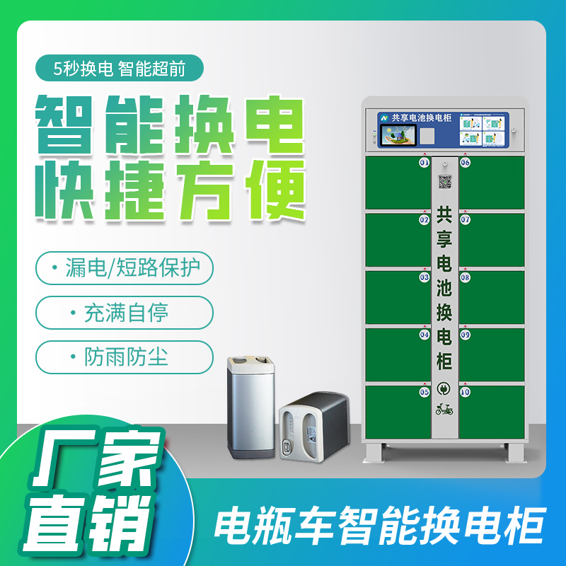 10倉-電瓶車充換電柜-廣州磐眾智能科技有限公司