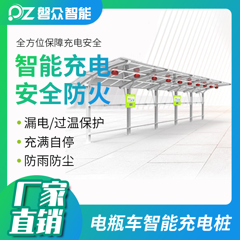 10路電單車充電車棚-廣州磐眾智能科技有限公司