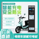 街邊電動自行車充電樁-廣州磐眾智能科技有限公司