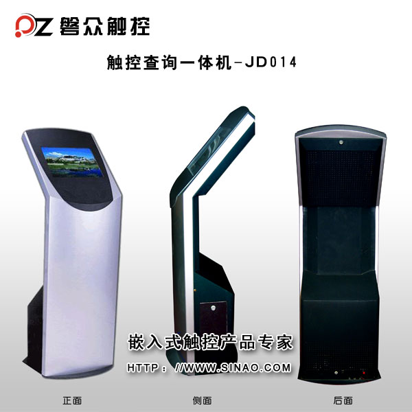 查詢一體機JDO14-廣州磐眾智能科技有限公司