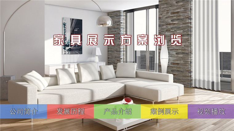 家具觸摸導購方案-磐眾科技(廣州)有限公司