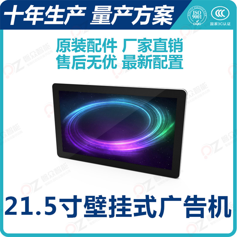 21.5寸壁掛廣告機 PZ-21.5BE--廣州磐眾智能科技有限公司