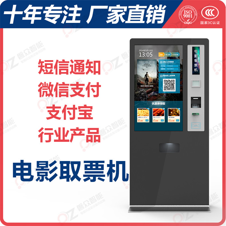 自助影院售取票機/觸摸一體機--廣州磐眾智能科技有限公司