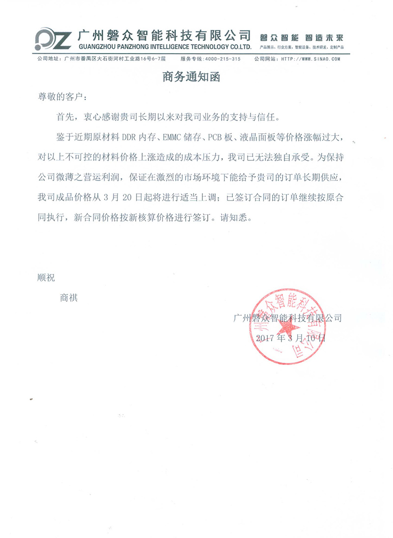 磐眾科技2017調價商務通知函--磐眾科技(廣州)有限公司