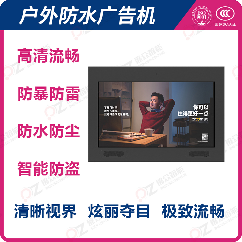 戶外防水廣告機 高清流暢 防暴防雷 防水防塵 智能防盜 清晰視界 炫麗奪目 極致流暢-廣州磐眾智能科技有限公司