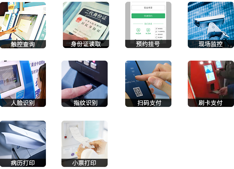 觸控查詢 身份證讀取 預約掛號 現場監控 人臉識別 指紋識別 掃碼支付 刷卡支付 病歷打印 小票打印-廣州磐眾智能科技有限公司