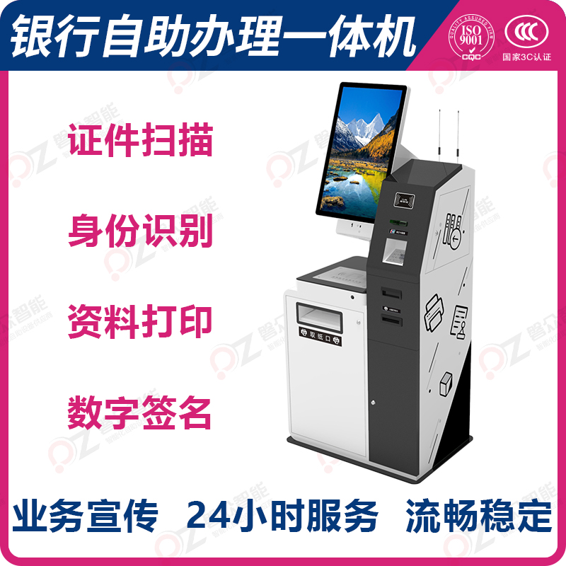 銀行自助辦理一體機 證件掃描 身份識別 資料打印 數(shù)字簽名 業(yè)務(wù)宣傳 24小時服務(wù) 流暢穩(wěn)定-廣州磐眾智能科技有限公司