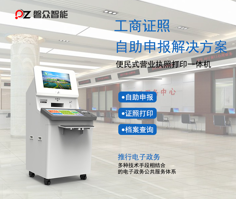 工商證照自助辦理打印一體機(jī)-廣州磐眾智能科技有限公司