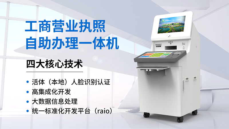 營(yíng)業(yè)執(zhí)照自助辦理一體機(jī)四大核心技術(shù)-廣州磐眾智能科技有限公司