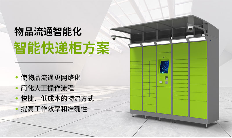 智能快遞柜方案-機柜鈑金加工生產-廣州磐眾智能科技有限公司