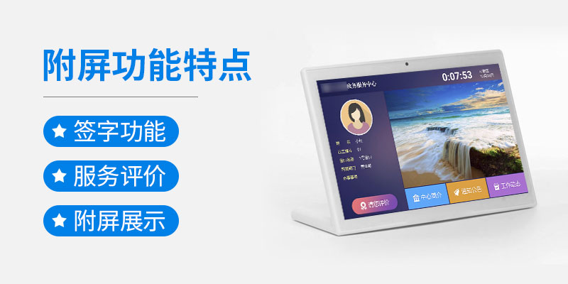 附屏功能特點-簽字功能-服務評價-附屏展示-廣州磐眾智能科技有限公司
