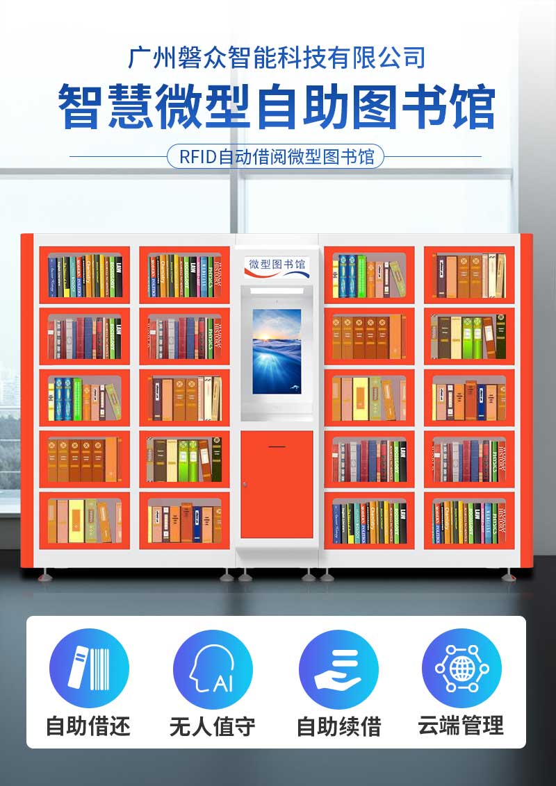 雙柜24小時無人智能微型圖書借閱設備-自助借還-無人值守-自助續借-云端管理-廣州磐眾智能科技有限公司