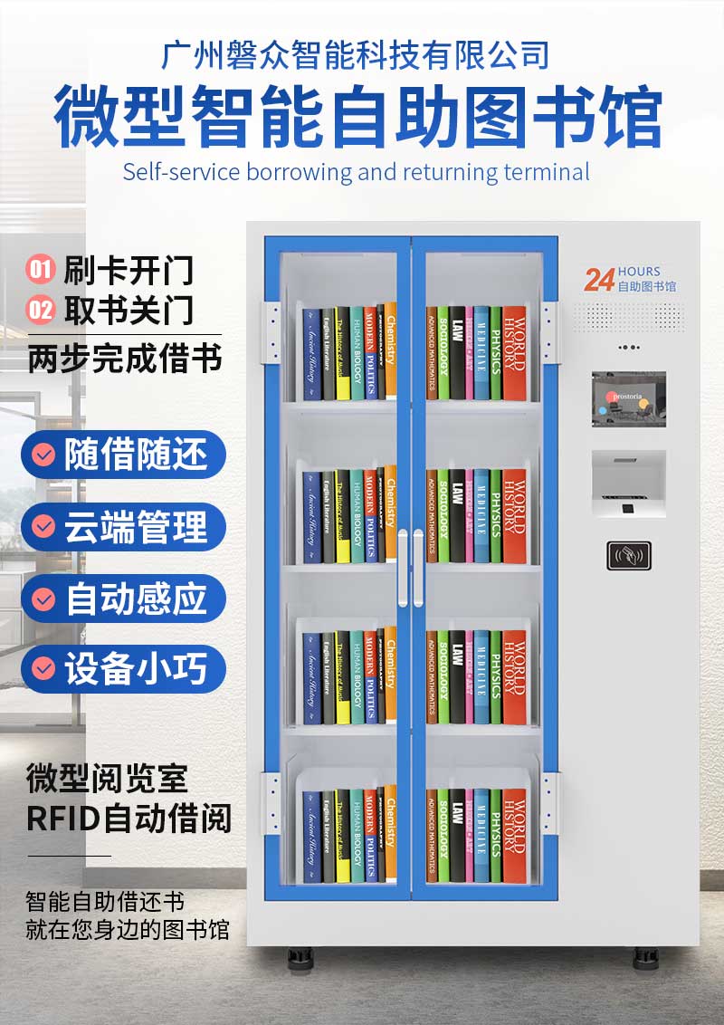 單柜-智慧微型RFID自助圖書館-廣州磐眾智能科技有限公司