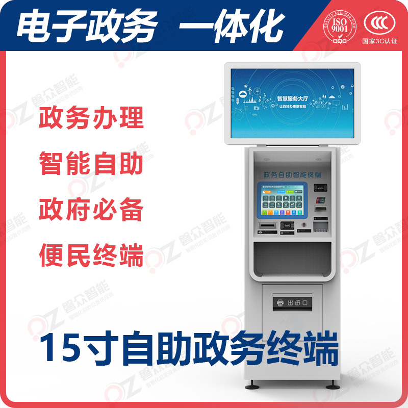 15寸自助政務終端\廣州磐眾智能科技有限公司