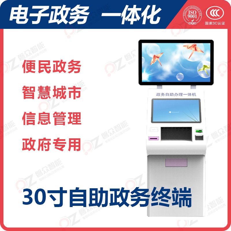 30寸自助政務終端\廣州磐眾智能科技有限公司