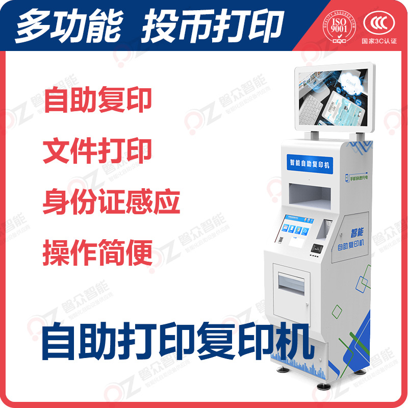 自助打印復(fù)印機(jī)\廣州磐眾智能科技有限公司